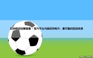 欧协联回放哪里看？这份终极指南让你不再错过任何精彩