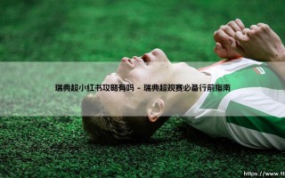 瑞典超小红书攻略有吗？「瑞典超级联赛」的精彩玩法全在这里！