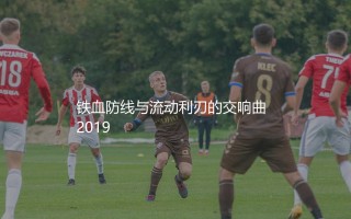 拜仁六冠王时期主力阵容:铁血防线与流动利刃的交响曲