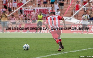 中超球队赞助商更换后品牌效应是多大_足球早晚报