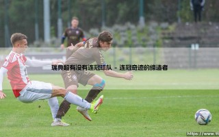 瑞典超连冠传奇：那些年称霸绿茵的王者之师
