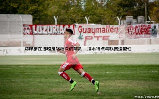 郑泽彦在挪超联赛中究竟属于什么档次的球员？