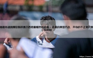 萨格勒布迪纳摩欧联杯奥尔西奇戴帽热刺名局：当绝望变成剧本