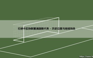 拉纳卡欧协联塞浦路斯代表：地中海竞技版图的战略支点