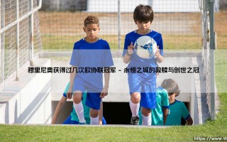 穆里尼奥获得过几次欧协联冠军完整指南