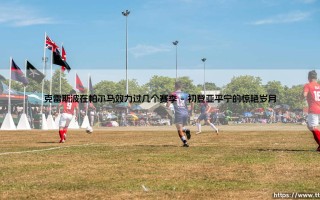 克雷斯波在帕尔马效力过几个赛季【远方的球门】