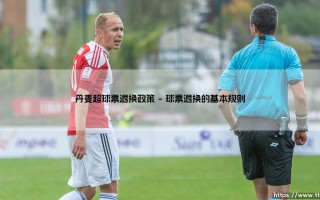 探索丹麦超级联赛球票退换政策