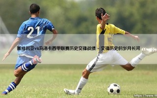 塞维利亚vs马洛卡：绿茵场上的老对手，谁主沉浮？「历史交锋全揭秘」