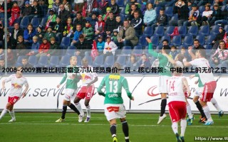2008-2009赛季比利亚雷亚尔队球员身价一览：情歌球场的金色价值