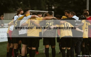 走进维罗纳主场：见证“爱之城”的足球心脏