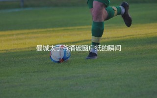 菲尔·福登英超首球哪场比赛？曼城太子爷捅破窗户纸的瞬间