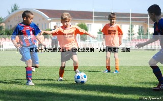 国足十大未解之谜：那些年我们追不上的足球谜题