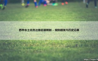 西甲本土球员注册名额限制：繁荣与桎梏的双面镜