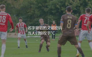 c罗全名叫什么?国际巨星c罗名字背后的文明密码