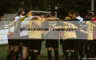 桑乔为何从多特转会曼联——揭秘英格兰天才的豪门之路