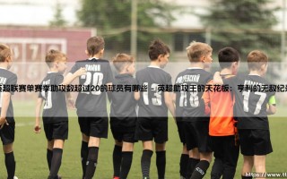 英超单赛季助攻20+有多难？盘点那些传球大师们：他们是怎样炼成的？