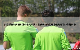 英冠联赛对阵强队胜率最高球队：揭晓黑马之谜，谁才是真正的“屠龙勇士”？