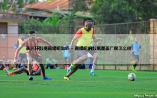 美洲杯数据哪里找？直播吧的数据靠谱吗：深度解析「美洲杯数据直播吧」的真实表现