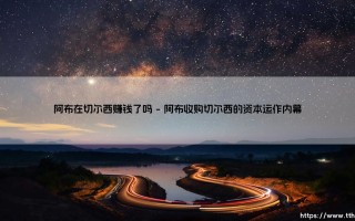 阿布在切尔西赚钱了吗？蓝军王朝背后的财富密码