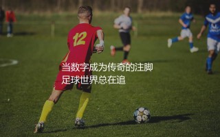 葡萄牙队出场次数最多的球员?当数字成为传奇的注脚