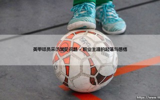 英甲球员采访常见问题【足球之家】