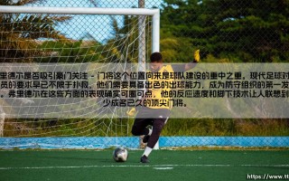 弗里德尔是否吸引豪门关注【足球之家】