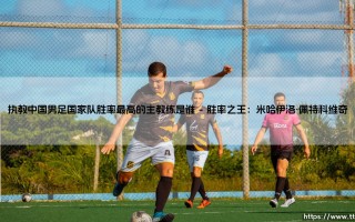 执教中国男足国家队胜率最高的主教练是谁？