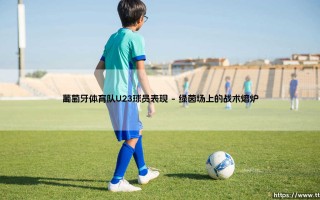葡萄牙体育队U23球员的崛起与表现