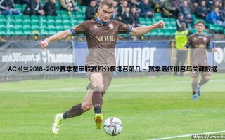 AC米兰2018-2019赛季意甲联赛积分榜排名第几？