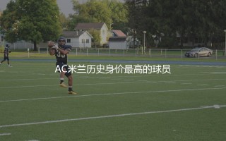 AC米兰历史身价最高的球员大盘点