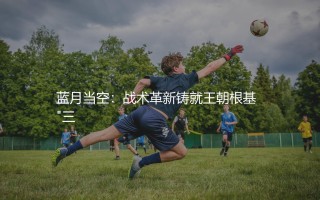 曼城2023年欧冠冠军主力阵容,蓝月当空：战术革新铸就王朝根基  