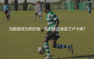卢卡库英超射手榜排第几？当数据成为照妖镜：我们是否误读了卢卡库？