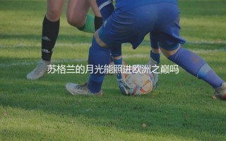 凯尔特人队拿过欧冠吗？苏格兰的月光照进欧洲之巅