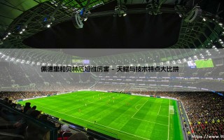 佩德里和贝林厄姆谁更强？双星对决：谁才是新生代中场王者？