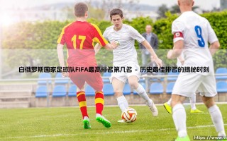 白俄罗斯国家足球队的FIFA最高排名是多少名？