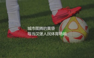 汉堡队上一场踢德甲啥时候？德国汉堡城市图腾的黄昏