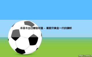 本菲卡出过哪些球星|体坛足球家