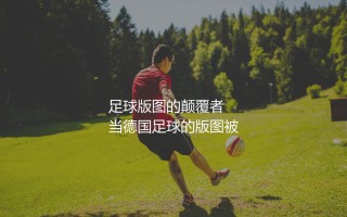 莱比锡红牛升上德甲是哪一年？德国足球版图的颠覆者