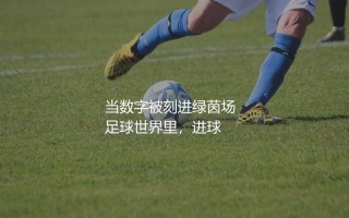 葡萄牙超级联赛历史射手榜:当数字被刻进绿茵场