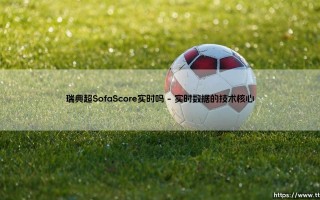 瑞典超SofaScore实时吗——地上足球