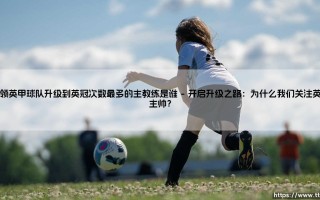 带领英甲球队升级到英冠次数最多的主教练是谁？——谁是英甲升级大师？