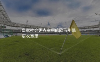 米克尔·梅里诺是什么类型的中场球员？皇家社会更衣室里的隐形引擎