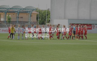 伊万·托尼为什么被禁赛？当规则红线遇上人性弱点