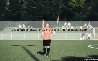 艾萨克·普莱斯个人简介