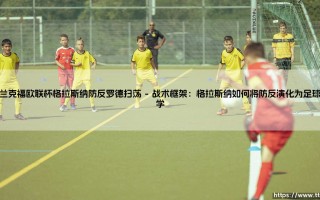 法兰克福欧联杯征途：格拉斯纳的防反密码与罗德的中场扫荡——从濒临淘汰到一路狂飙