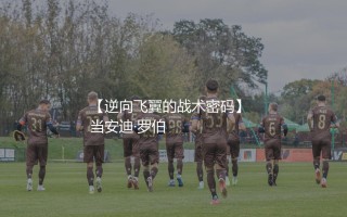 安迪·罗伯逊踢左后卫还是右后卫?逆向飞翼的战术密码