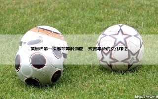 美洲杯第一次看球年龄调查|磁儿足球说