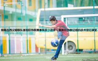 赖斯在西汉姆联队欧协联赛事中的进球表现全解析