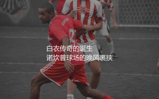 伊涅斯塔为西班牙队出场多少？斗牛士军团传奇的诞生