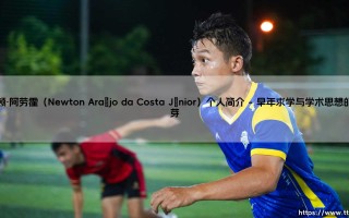 牛顿·阿劳霍：一位逻辑学巨匠——牛顿·阿劳霍（Newton Araújo da Costa Júnior）个人简介